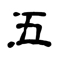 「五」の古印体フォント・イメージ