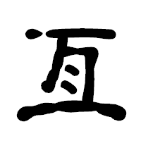 「亙」の古印体フォント・イメージ