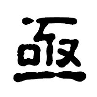 「亟」の古印体フォント・イメージ