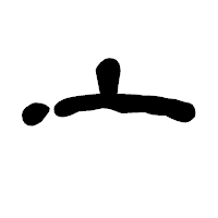 「亠」の古印体フォント・イメージ