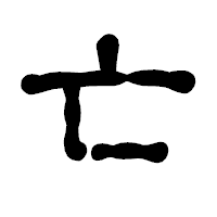 「亡」の古印体フォント・イメージ