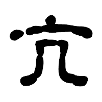 「亢」の古印体フォント・イメージ