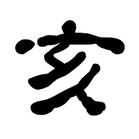 「亥」の古印体フォント・イメージ