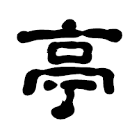 「亭」の古印体フォント・イメージ