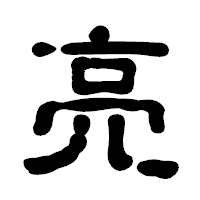 「亮」の古印体フォント・イメージ