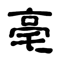 「亳」の古印体フォント・イメージ