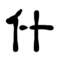 「什」の古印体フォント・イメージ