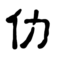 「仂」の古印体フォント・イメージ
