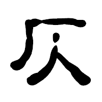 「仄」の古印体フォント・イメージ