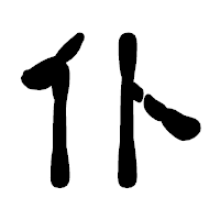 「仆」の古印体フォント・イメージ