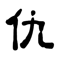 「仇」の古印体フォント・イメージ