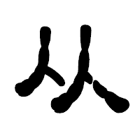 「从」の古印体フォント・イメージ