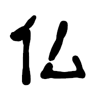 「仏」の古印体フォント・イメージ