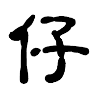 「仔」の古印体フォント・イメージ