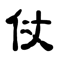 「仗」の古印体フォント・イメージ