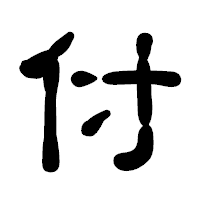 「付」の古印体フォント・イメージ