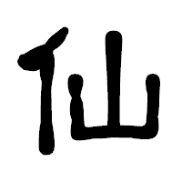 「仙」の古印体フォント・イメージ