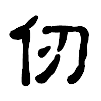 「仞」の古印体フォント・イメージ