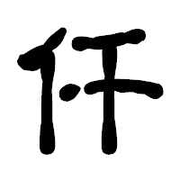 「仟」の古印体フォント・イメージ