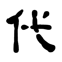 「代」の古印体フォント・イメージ