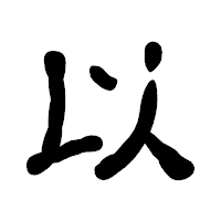 「以」の古印体フォント・イメージ
