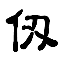 「仭」の古印体フォント・イメージ