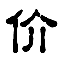 「价」の古印体フォント・イメージ