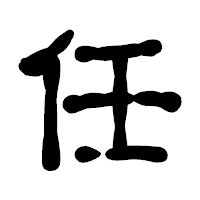 「任」の古印体フォント・イメージ