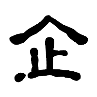 「企」の古印体フォント・イメージ