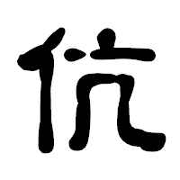 「伉」の古印体フォント・イメージ