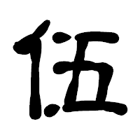 「伍」の古印体フォント・イメージ