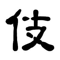 「伎」の古印体フォント・イメージ