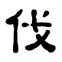 「伐」の古印体フォント・イメージ