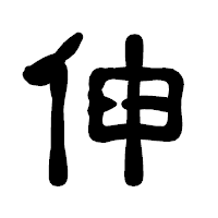 「伸」の古印体フォント・イメージ