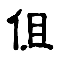 「伹」の古印体フォント・イメージ