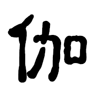 「伽」の古印体フォント・イメージ