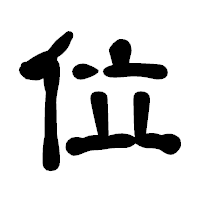 「位」の古印体フォント・イメージ