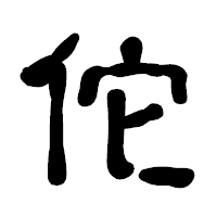 「佗」の古印体フォント・イメージ