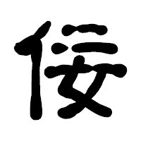 「佞」の古印体フォント・イメージ