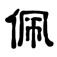 「佩」の古印体フォント・イメージ