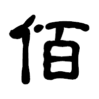 「佰」の古印体フォント・イメージ