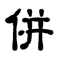 「併」の古印体フォント・イメージ