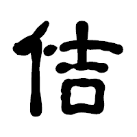 「佶」の古印体フォント・イメージ