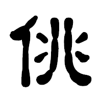 「佻」の古印体フォント・イメージ