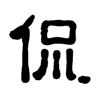 「侃」の古印体フォント・イメージ