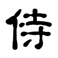 「侍」の古印体フォント・イメージ