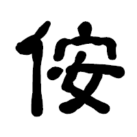 「侒」の古印体フォント・イメージ