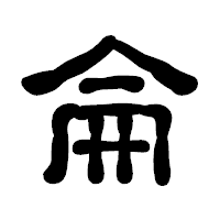 「侖」の古印体フォント・イメージ