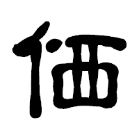 「価」の古印体フォント・イメージ
