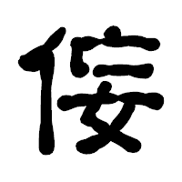 「侫」の古印体フォント・イメージ